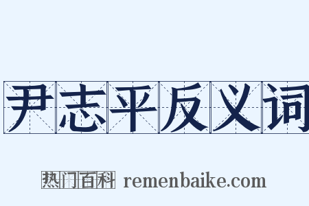 尹志平反义词是什么意思的图片